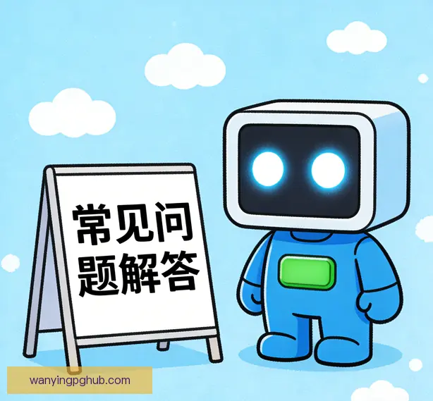 常见问题